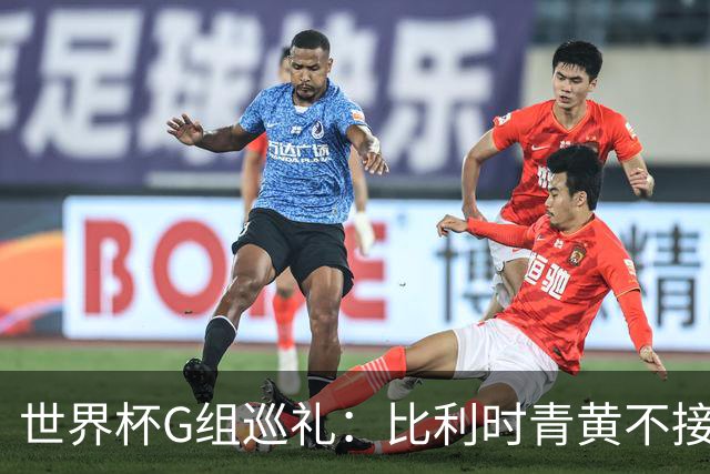 世界杯G组巡礼：比利时青黄不接 伊朗赴美参赛风波不断